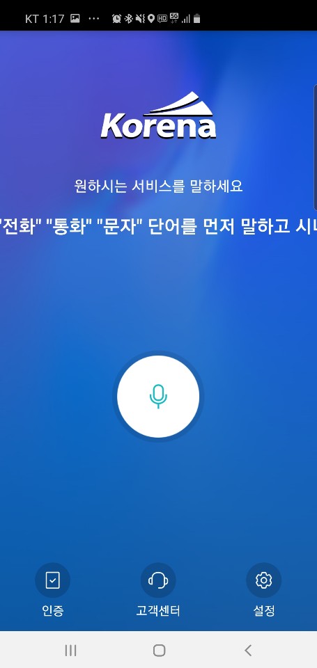 '하이 코레나' 앱을 통해 음성으로 폰 제어