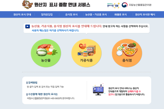 "원산지 표시 종합 안내 서비스" 제공화면