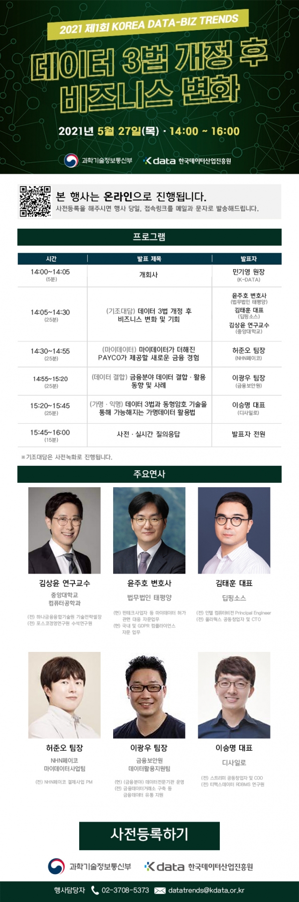 2021 제1회 KOREA DATA-BIZ TRENDS 행사 포스터