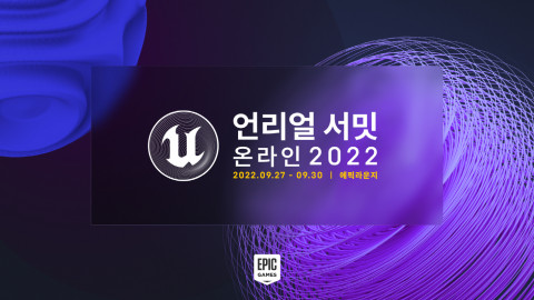 에픽게임즈, ‘언리얼 서밋 온라인 2022’ 역대 최대 참석자 수 기록하며 성료