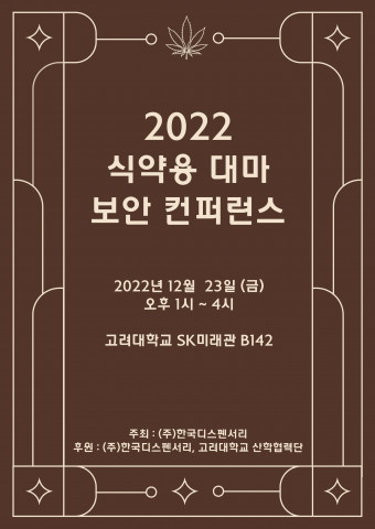 2022 식약용 대마 분석·보안 컨퍼런스 포스터