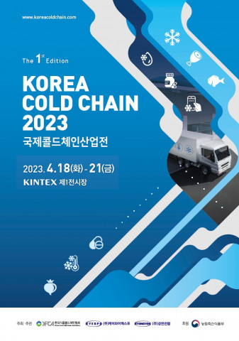 제1회 국제콜드체인산업전 안내 브로슈어