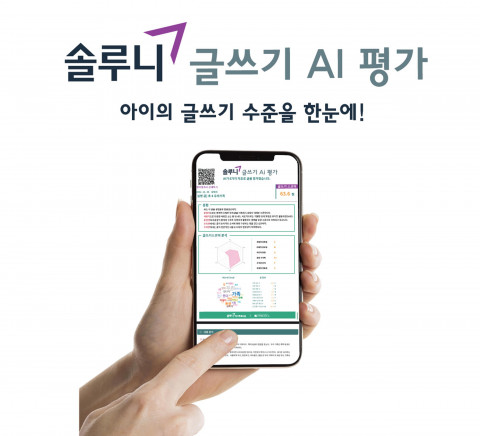 글쓰기 수준을 분석해 학습 가이드를 제공하는 ‘글쓰기 AI 평가’