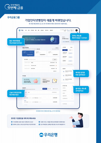 우리은행, 기업인터넷뱅킹 새단장, 전면 개편 시행