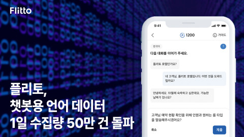 플리토가 챗봇용 언어 데이터 1일 수집량 50만건을 돌파했다