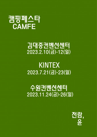 2023년 캠핑페스타 일정