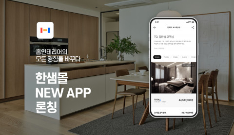 한샘이 홈리모델링 고객경험을 혁신할 ‘통합 한샘몰’을 론칭했다고 23일 밝혔다