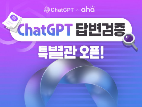 아하가 자사 전문가와 함께 챗GPT 답변 내용을 검증하는 특별관을 개설한다