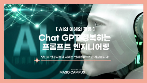 와디즈 ‘Chat GPT 정복하는 프롬프트 엔지니어링’ 펀딩 이미지