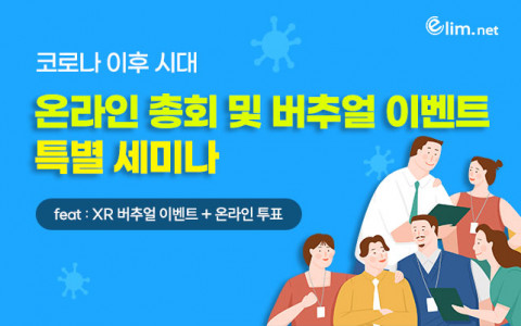 엘림넷이 ‘코로나 이후 시대 온라인 행사 트렌드’를 주제로 특별 세미나를 개최한다