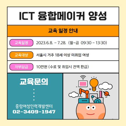 ICT 융합메이커 양성과정 교육생 모집 포스터