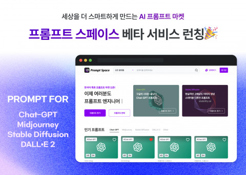 띵션, AI 프롬프트 거래를 위한 프롬프트 마켓 ‘프롬프트 스페이스’ 베타 서비스 출시
