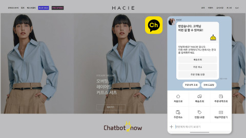 디자이너 브랜드 ‘하시Hacie’의 톡채널에 챗봇나우가 부착된 모습. 고객들은 하시의 카카오톡 톡채널에서 취소, 교환, 반품 접수 그 외 문의들을 챗봇을 통해 답변받을 수 있고, 챗봇나우가 응대하지 못하는 문의는 상담원으로 연결돼 채팅 상담을 통해 해결할 수 있다