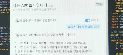 ‘AI번호사’가 사용자 질문에 답변을 하는 모습