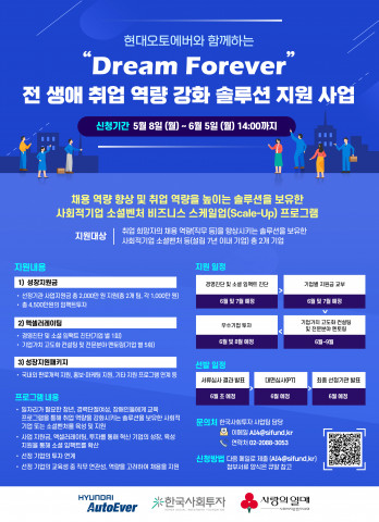 현대오토에버와 함께하는 ‘Dream Forever’ 전 생애 취업 역량 강화 솔루션 지원사업 포스터