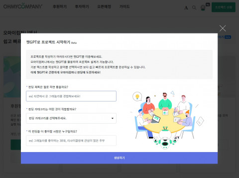 오마이컴퍼니 홈페이지의 챗GPT 기반 프로젝트 설계 시스템 ‘OMC’ 화면