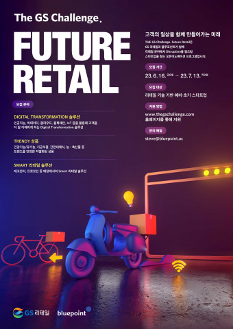 더 지에스 챌린지 퓨처 리테일(The GS Challenge. Future Retail) 안내문