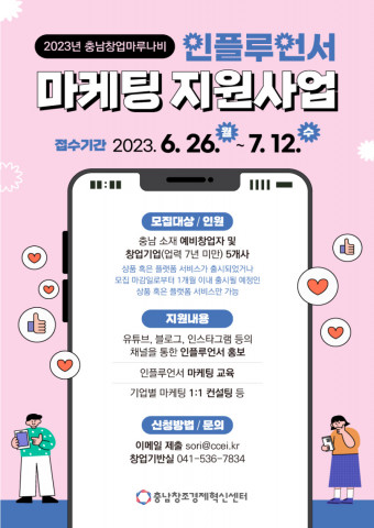 2023년 인플루언서 마케팅 지원사업 포스터