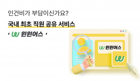 헤이하이컴퍼니, B2B 직원 공유 플랫폼 ‘윈윈어스’ 서비스 출시… 신사업 본격화
