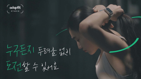 어댑핏(Adapfit) 스튜디오 브랜드 영상 일부