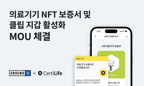 서티라이프가 그라운드엑스와 의료기기 보증서 및 클립 활성화를 위한 업무협약을 체결했다