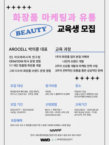 ‘화장품 마케팅과 유통’ 과정 포스터