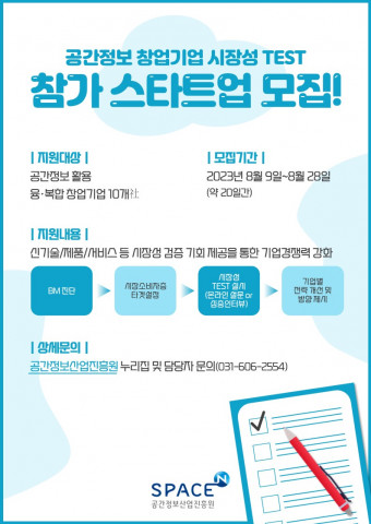 공간정보산업진흥원이 ‘공간정보 창업기업 시장성 TEST’ 프로그램에 참가할 유망 스타트업을 모집한다