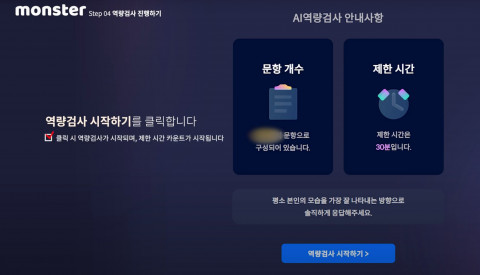 무하유 AI 면접 ‘몬스터’ 내 역량검사 화면