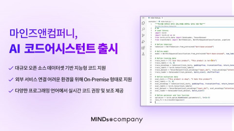 마인즈앤컴퍼니, AI 코딩 자동화 애플리케이션 ‘MNC 코드 어시스턴트’ 출시