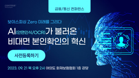컴트루테크놀로지가 9월 21일 여의도 화재보험협회에서 비대면 본인확인 세미나를 개최한다