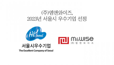 엠앤와이즈, 2023년 서울시 우수기업 선정