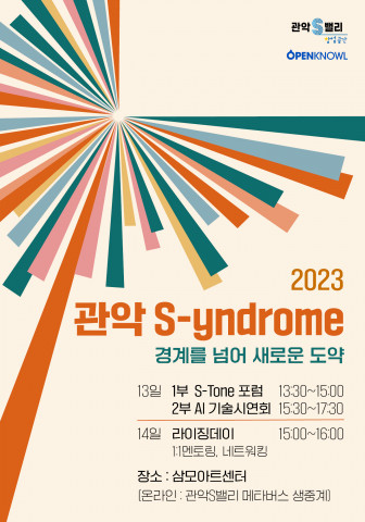 경계를 넘어 새로운 도약을 이끌어낼 ‘관악 S-yndrome’ 행사가 9월 13일과 14일 삼모아트센터에서 진행된다