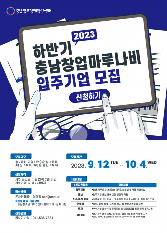 2023년 하반기 충남창업마루나비 입주기업 모집 포스터