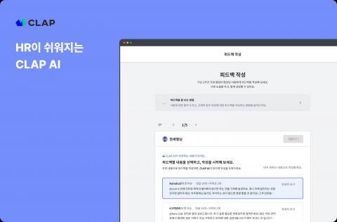 성과관리 솔루션 스타트업 디웨일이 기업 또는 팀 내 구성원들의 업적을 데이터화하고 AI를 활용해 피드백을 제공하는 ‘클랩 AI’ 서비스를 론칭했다
