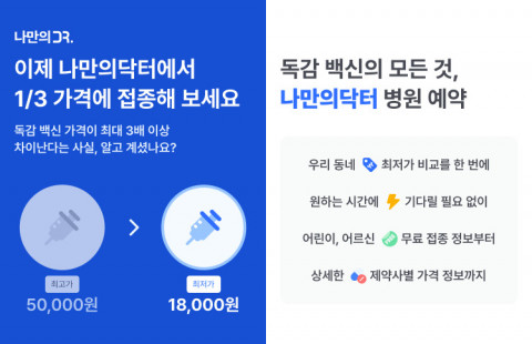 ‘나만의닥터’ 독감예방접종 예약 서비스 론칭