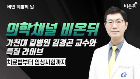 [비만 예방의 날] 비만에 대한 모든 것, 가천대 길병원 가정의학과 김경곤