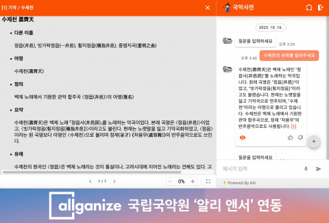 LLM 올인원 솔루션 기업 올거나이즈가 국립국악원에서 운영하는 온라인 국악사전에 거대언어모델 기반 챗봇 ‘알리 앤서’를 연동했다