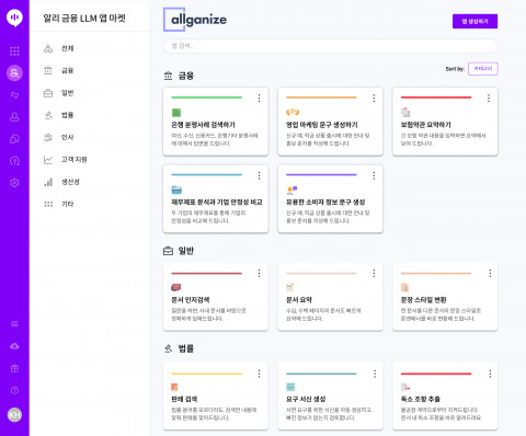 올거나이즈가 금융업에 특화된 LLM 앱을 제공하는 ‘알리 금융 LLM 앱 마켓’을 출시했다