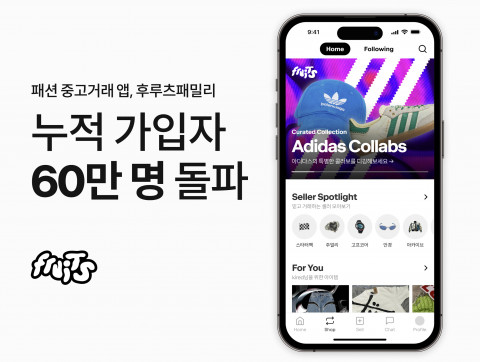 패션 중고거래 앱 ‘후루츠패밀리’의 누적 가입자 수가 60만 명을 돌파했다