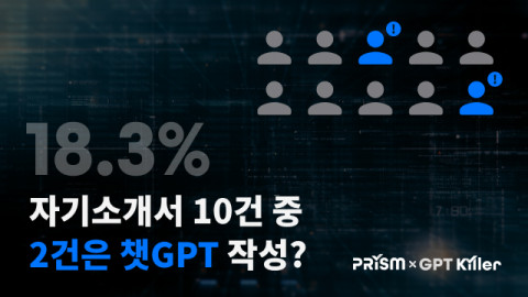 무하유가 자사 AI 서류 평가 솔루션 ‘프리즘’에 GPT 탐지 솔루션 ‘GPT킬러’를 연동했다