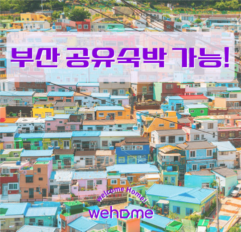 위홈의 공유숙박 실증특례가 부산으로 확대되면서 서울과 함께 부산에서도 내국인 공유숙박이 가능하게 됐다