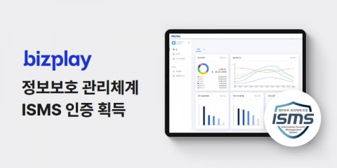 비즈플레이가 정보보호 관리체계(ISMS) 인증을 통해 보안 수준 및 신뢰성을 검증받았다