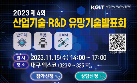 ‘2023년 제4회 산업기술 R&D 유망기술 발표 및 상담회’가 11월 15일 대구 엑스코에서 개최된다