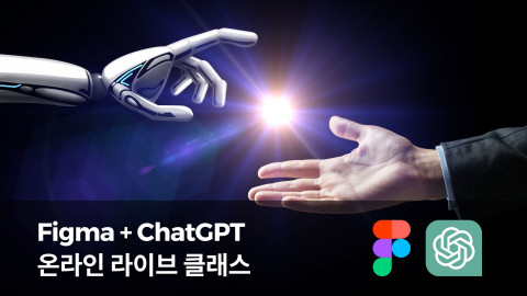 온라인 교육 플랫폼 피그데미(Figdemy)에서‘Figma + ChatGPT 온라인 라이브 클래스’를 진행한다