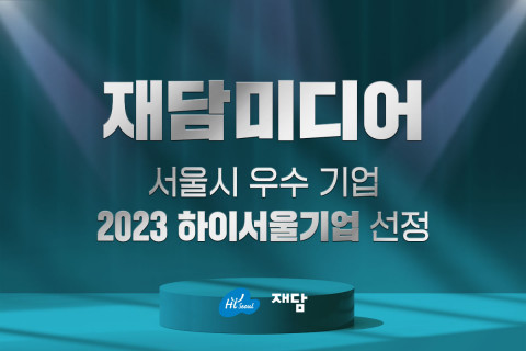 재담미디어가 ‘2023 하이서울기업’에 선정됐다