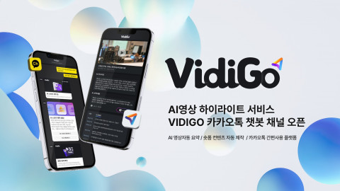 AI 영상 하이라이트 서비스 ‘VidiGo’