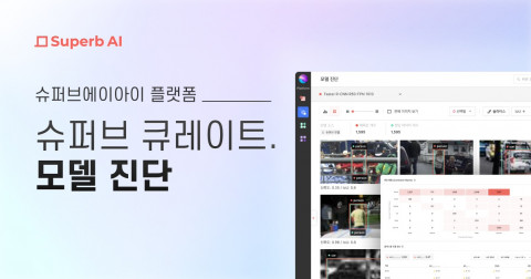 슈퍼브에이아이가 비전 AI 모델의 성능을 평가할 수 있는 모델 진단 기능을 출시했다