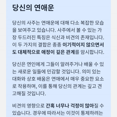 ‘운세박사’ 사주팔자 AI 결과 예시