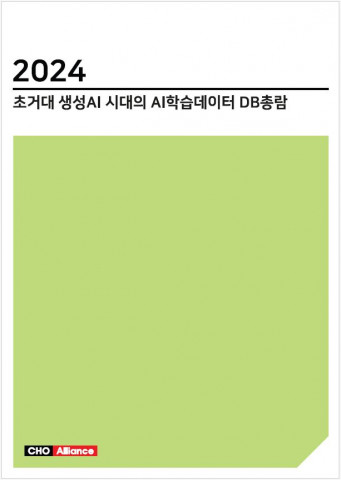 ‘2024 초거대 생성AI 시대의 AI학습데이터 DB총람’ 표지