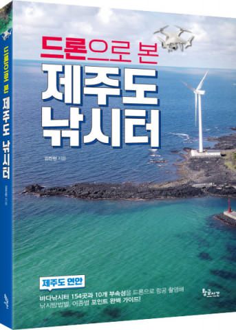 드론으로 본 제주도 낚시터, 김진현 지음, 440쪽, 5만원